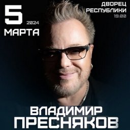 Большой концерт Владимира Преснякова в Минске
