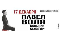 Павел Воля: большой Stand-Up