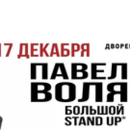 Павел Воля: большой Stand-Up