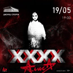 Группа &laquo;Алиса&raquo; в юбилейной программе &laquo;XXXX&raquo;