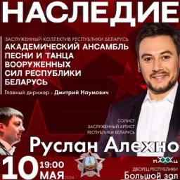 Наследие. Руслан Алехно и Ансамбль песни и танца Вооруженных сил РБ