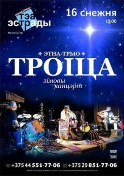 Этно-трио «Троица» с рождественским зимним концертом