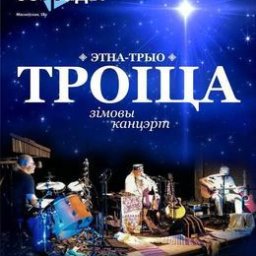 Этно-трио &laquo;Троица&raquo; с рождественским зимним концертом