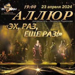 Ансабль &laquo;Аллюр&raquo; в шоу &laquo;Эх, раз, ещё раз!&raquo;