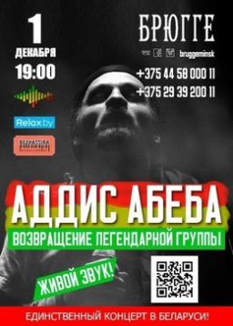 Концерт группы &laquo;Аддис Абеба&raquo;