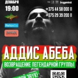 Концерт группы «Аддис Абеба»