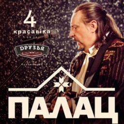 Большой юбилейный концерт группы &laquo;Палац&raquo;