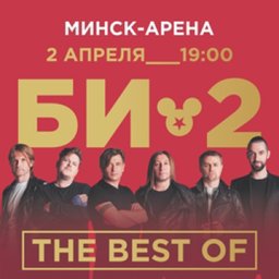 Группа &laquo;Би-2&raquo; с программой &laquo;The Best Of&raquo;