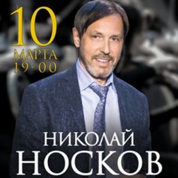 Николай Носков в юбилейном туре «6:0»