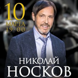 Николай Носков в юбилейном туре &laquo;6:0&raquo;