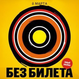 Концерт группы &laquo;Без билета&raquo;