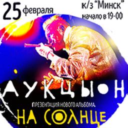 Концерт группы «АукцЫон»