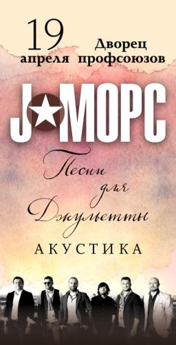 J:МОРС. Акустическая программа «Песни для Джульетты»