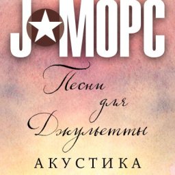 J:МОРС. Акустическая программа «Песни для Джульетты»