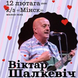 Концерт Виктора Шалкевича