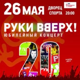 &laquo;20 лет&raquo; &ndash; юбилейный концерт группы &laquo;Руки Вверх&raquo;