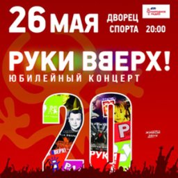 &laquo;20 лет&raquo; &ndash; юбилейный концерт группы &laquo;Руки Вверх&raquo;