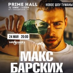 &laquo;Туманы&raquo;. Шоу Макса Барских