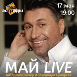 «Май. Live». Концерт Александра Сухарева