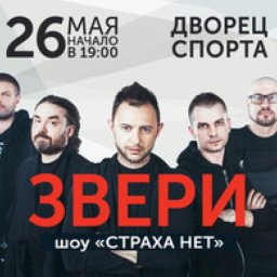 Группа «Звери» с программой «Страха нет» 