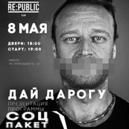 Группа «Дай дорогу!» с программой «СоцПакет»