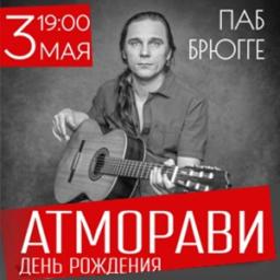 Концерт Атморави &laquo;День рождения&raquo;