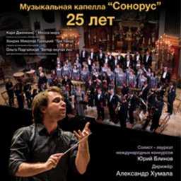 «25 лет» – юбилейный концерт музыкальной капеллы «Сонорус»