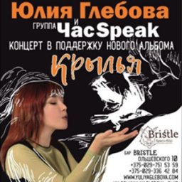 Юлия Глебова и группа «Час Speak» представляют альбом «Крылья»