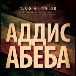 Концерт группы &laquo;Аддис Абеба&raquo;
