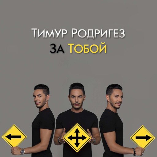 timur-rodrigez-za-toboj-aa