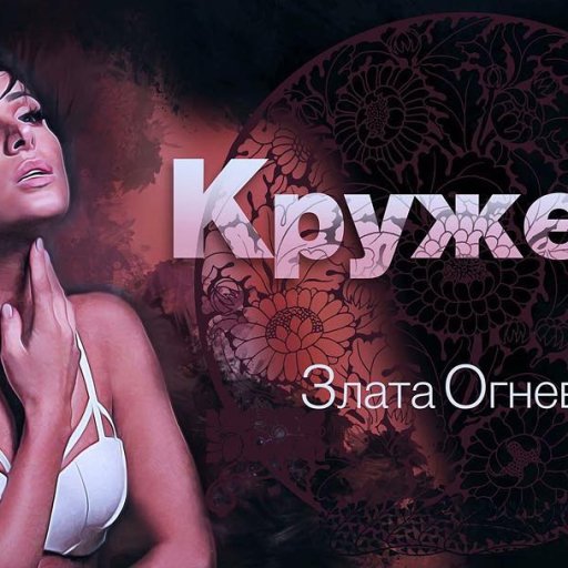 Кружева текст. Песня кружева. Песня кружева. Песня кружева. Песня кружева.