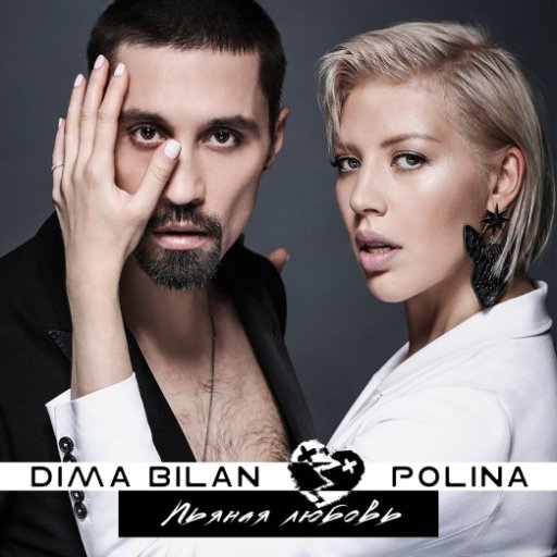 dima-bilan-2018-pianaya-lyubov-02