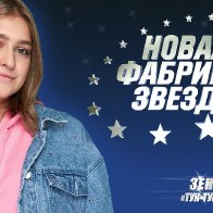 Zena Новая фабрика звезд 2018 04