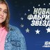 Zena Новая фабрика звезд 2018 04