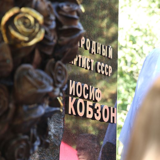 Открытие памятника Кобзону. 30.08.2019. 08