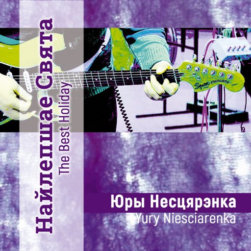 Нестеренко в промо для альбома Найлепшае Свята. 2020. 08