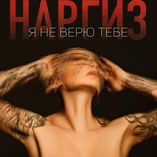 Наргиз. Афиши. 2018. 04