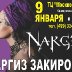 Наргиз. Афиши. 2018. 07