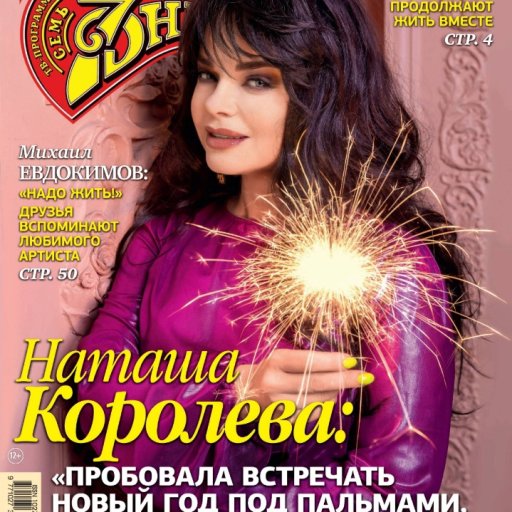 Наташа Королёва в журнале 7 ДНЕЙ. 2022. 08