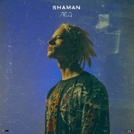 SHAMAN 2020.09.17 Лёд