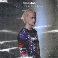 SHAMAN 2020.11.12 Вспоминай меня