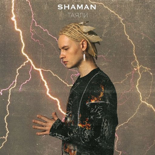 SHAMAN 2021.07.19 Таяли