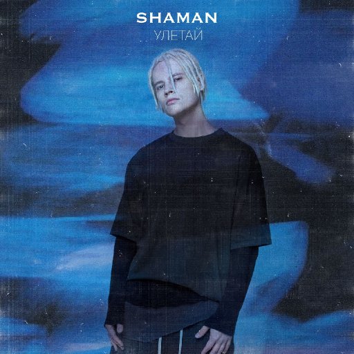 SHAMAN 2021.08.21 Улетай