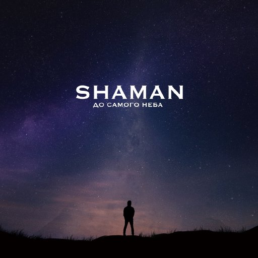 SHAMAN 2022.05.23 До самого неба