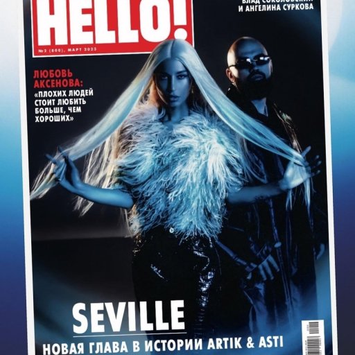 Artik и Asti в журнале HELLO 2023.06
