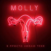molly-ya-prostp-lyublyu-tebya-2016-01