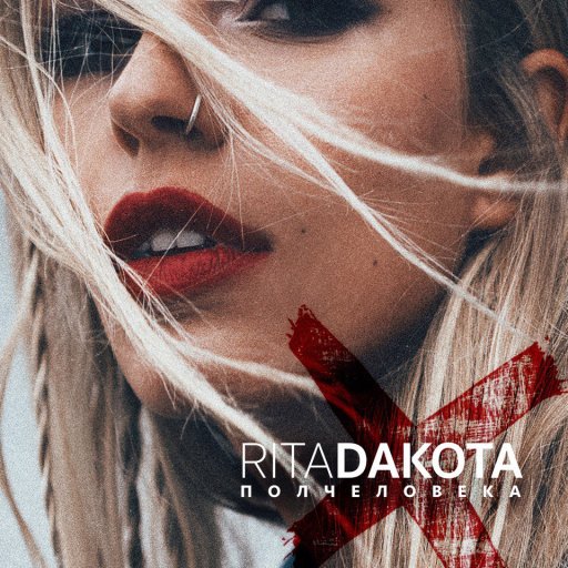 rita-dakota-2016-polcheliveka