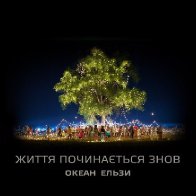 okean-elzy-2016-01