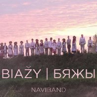 naviband-2017-byazhi-show-biz.by-01
