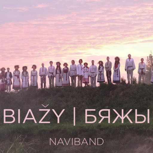 naviband-2017-byazhi-show-biz.by-01